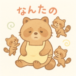 わたし