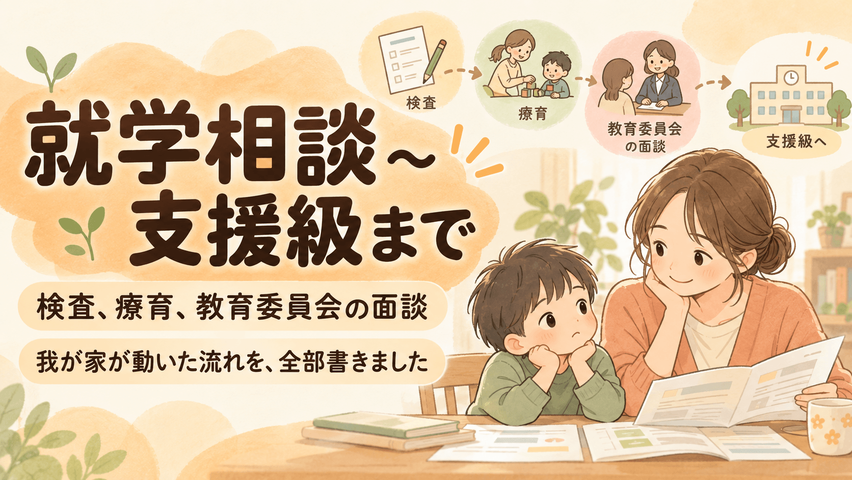 就学相談から支援級までの体験記